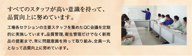 すべてのスタッフが高い意識を持って、品質向上に努めています。