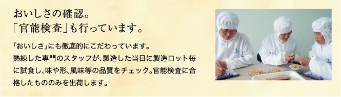 おいしさの確認。「官能検査」も行っています。