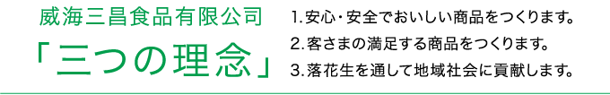 威海三昌食品有限公司 「三つの理念」